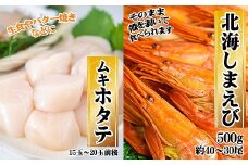 C-45008 【北海道根室産】ほたて500g×1P・北海しまえび500g×1Pセット