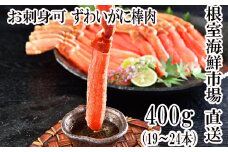 A-11217  お刺身可！ずわいがに棒肉ポーション400g(19～24本)