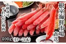 A-14232  お刺身可！ずわいがに棒肉ポーション400g(19～24本)