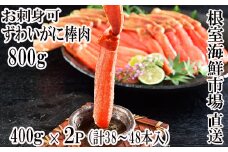 B-11077  お刺身可！ずわいがに棒肉ポーション400g×2P(計38～48本)