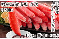 B-28077  根室海鮮市場＜直送＞お刺身可！ずわいがに棒肉ポーション400g×2P(計38～48本)