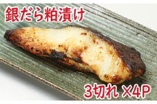 A-19006 銀だら粕漬け3切×4P