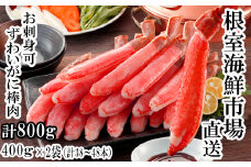B-14079  お刺身可！ずわいがに棒肉ポーション400g×2P(計38～48本)