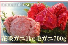 E-57001 【北海道根室産】花咲ガニ1尾、毛ガニ1尾(2種計1.7kg前後)