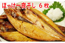 A-19009 ほっけ一夜干し420g前後×6枚