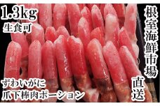 B-11084  生食用本ズワイガニ爪下棒肉ポーション1.3kg