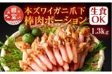 B-11084  生食用本ズワイガニ爪下棒肉ポーション1.3kg