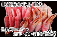 B-11085  本ズワイガニ(爪棒肉ポーション・爪下棒肉ポーション・肩肉)2kgセット