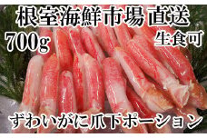 A-14236  生食用本ズワイガニ爪下棒肉ポーション700g