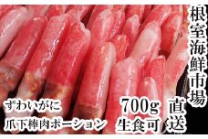 A-28223  根室海鮮市場＜直送＞生食用本ズワイガニ爪下棒肉ポーション700g