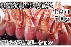 A-11222  生食用本ズワイガニ爪ポーション700g(お刺身・かにしゃぶ・フライ等)