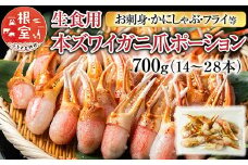 A-11222  生食用本ズワイガニ爪ポーション700g(お刺身・かにしゃぶ・フライ等)