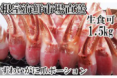 B-11086  生食用本ズワイガニ爪ポーション1.5kg