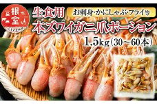 B-11086  生食用本ズワイガニ爪ポーション1.5kg