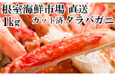 C-11032  ボイル済み本タラバガニハーフカット1kg