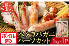 C-11032  ボイル済み本タラバガニハーフカット1kg
