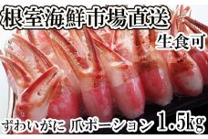 B-14088  生食用本ズワイガニ爪ポーション1.5kg