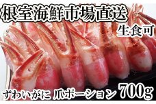 A-14237  生食用本ズワイガニ爪ポーション700g(お刺身・かにしゃぶ・フライ等)