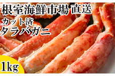 C-14032  ボイル済み本タラバガニハーフカット1kg