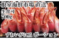A-28224  根室海鮮市場＜直送＞生食用本ズワイガニ爪ポーション700g(お刺身・かにしゃぶ・フライ等)