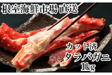 C-28033  根室海鮮市場＜直送＞ボイル済み本タラバガニハーフカット1kg