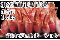 B-28086  根室海鮮市場＜直送＞生食用本ズワイガニ爪ポーション1.5kg