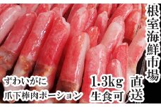 B-28084  根室海鮮市場＜直送＞生食用本ズワイガニ爪下棒肉ポーション1.3kg