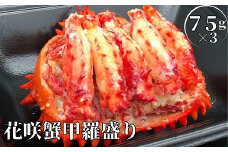 B-61001 【北海道根室産】冷凍花咲蟹甲羅盛75g×3個(計225g)