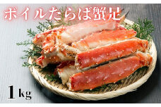 F-61002 【北海道根室産】ボイルたらば蟹足1kg