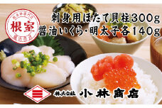 B-16087 ほたて300g・醤油いくら140g・明太子140g