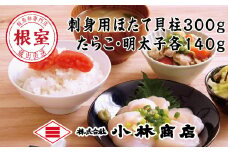 A-16088 ほたて300g・たらこ140g・明太子140g