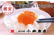 B-16079 醤油いくら140g×3P