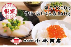 B-16080 ほたて300g・醤油いくら140g・塩いくら140g