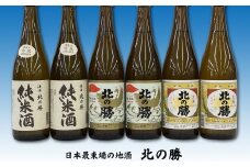 C-62003 北の勝(純米酒・鳳凰・大海)720ml×各2本