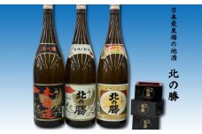 F-62001 地酒北の勝(本醸造・鳳凰・大海)1.8L×各1本(北の勝1合升3個付)
