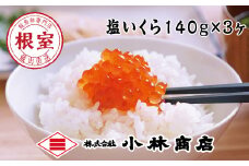 B-16078 塩いくら140g×3P