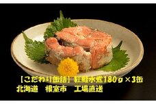 A-78013 紅鮭水煮180g×3缶