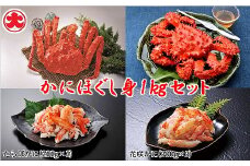 F-01021 【北海道根室産】かにほぐし身セット(たらばがに・花咲がに)
