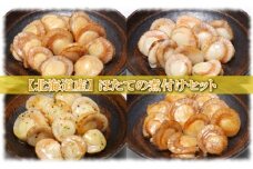 A-09113 ほたての煮付けセット(旨煮・水煮・バター醤油・バジル)各4P