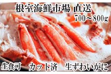 A-14240  生食可！カット済み生ずわいがに700～800g×1P