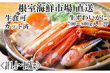 B-11088  生食可！カット済み生ずわいがに700～800g×2P(計1.4～1.6kg)