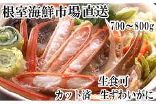 A-28227  根室海鮮市場＜直送＞生食可！カット済み生ずわいがに700～800g×1P