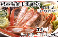 B-28088  根室海鮮市場＜直送＞生食可！カット済み生ずわいがに700～800g×2P(計1.4～1.6kg)