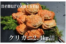 C-57038 【北海道根室産】クリガニ200～250g×10～12尾(計2.4kg)