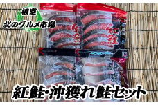 A-76003 甘塩紅鮭3P・沖獲れ鮭切身2P詰め合わせ