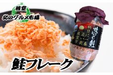 A-76004 鮭フレーク150g×6瓶