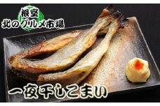 A-76006 【北海道根室産】一夜干しこまい200g×10袋