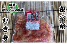 A-76010 【北海道根室産】花咲かにむき身300g×1P