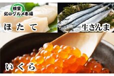 A-76014 生さんま5尾×1P・いくら100g×1P・ほたて貝柱200g×1P