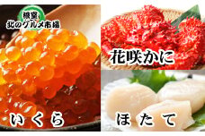 A-76015 花咲かに1尾・いくら100g×1P・ほたて貝柱200g×1P